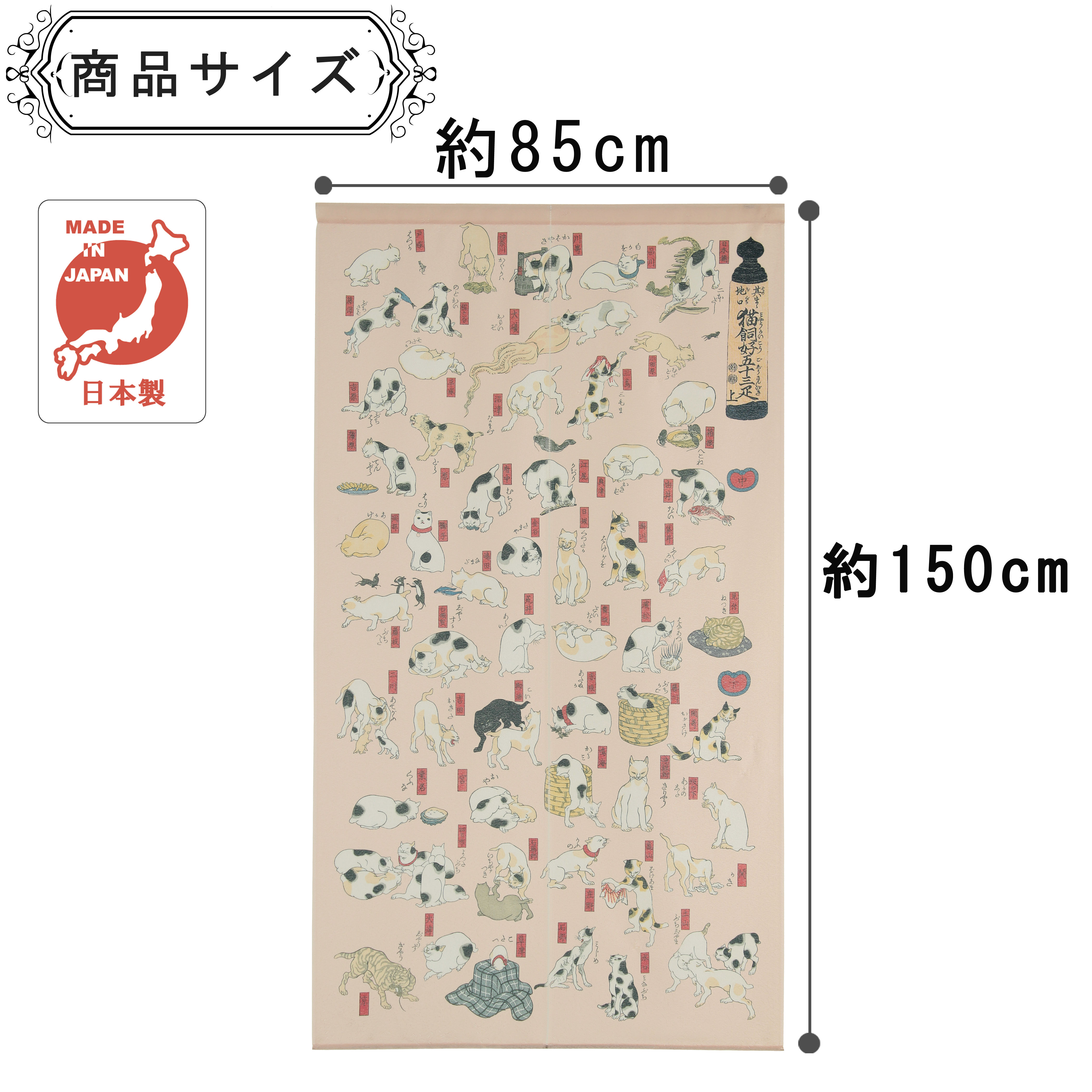 14651 のれん 猫飼好五拾三疋(和風のれん 85×150cm