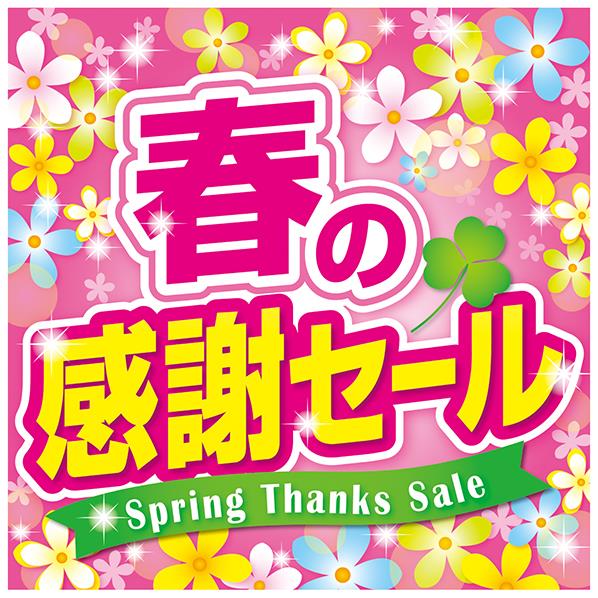 春の感謝セール ポスター 10枚入り 桜 春 通販 ストア エキスプレス 春の感謝セール ポスター 10枚入り 桜 春 通販 ストア エキスプレス