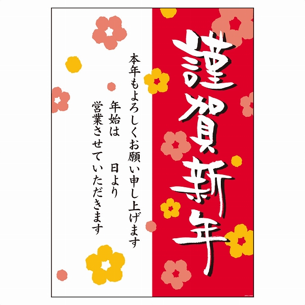 公式 通販ストア エキスプレス 謹賀新年ポスター 謹賀新年 花 お正月の玄関飾り 謹賀新年 花 看板 Pop 掲示用品