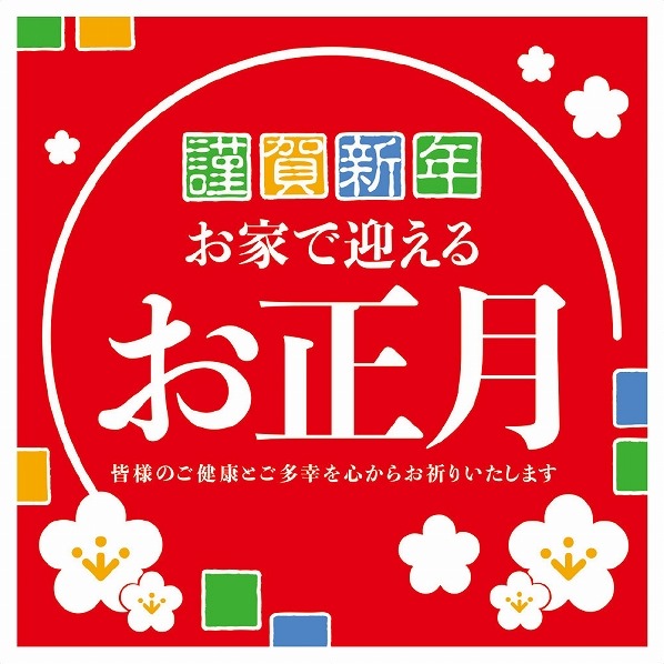謹賀新年 ポスター お正月 イベント 通販 ストア エキスプレス