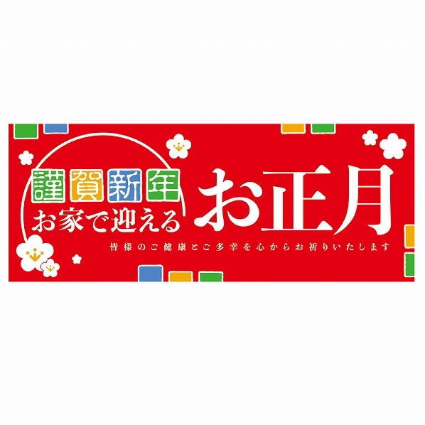 謹賀新年 ポスター パラポスター お正月 イベント