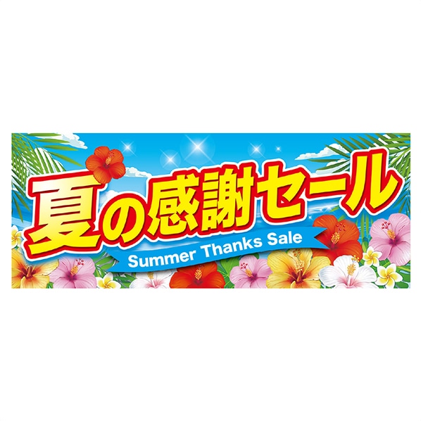 夏の感謝セール ポスター パラポスター10枚 通販 ストア エキスプレス