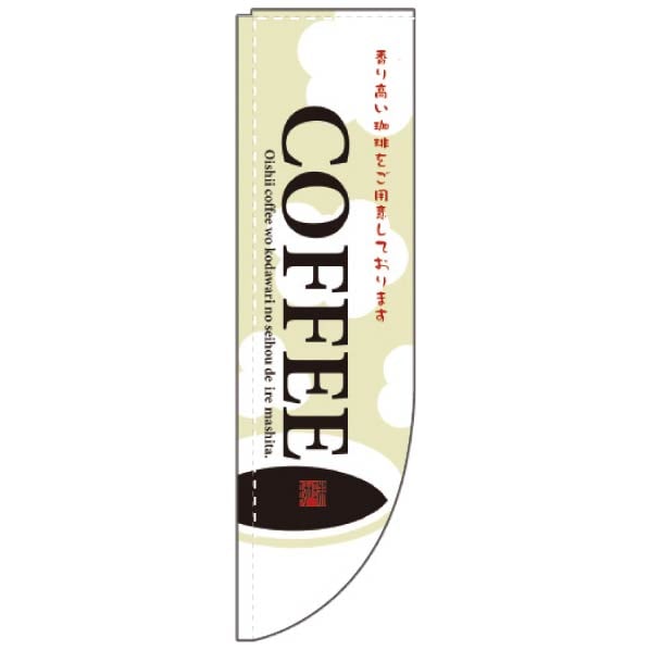 Rのぼり Coffee イラスト 通販 ストア エキスプレス