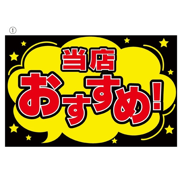 蛍光ポップ Pop 販促用品 通販 ストア エキスプレス 蛍光ポップ Pop 販促用品 通販 ストア エキスプレス