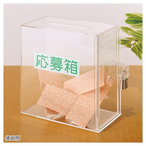 透明アクリル募金箱・提案箱(小)【無地・提案箱・募金箱・応募 透明アクリル募金箱・提案箱(小)【無地・提案箱・募金箱・応募