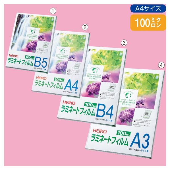 ラミネートフィルム 超お買得パック 100ミクロン【HEIKO】 18.8x26.3cm