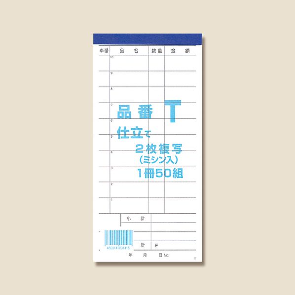 伝票 お会計伝票 T (2枚複写) 1冊 伝票 お会計伝票 T (2枚複写) 1冊