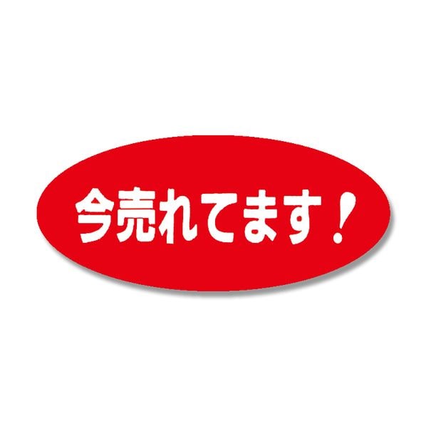 タックラベル 今売れてます 300片 販促用品 シール 通販 ストア エキスプレス タックラベル 今売れてます 300片 販促用品 シール 通販 ストア エキスプレス