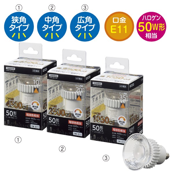 ヤザワ LED電球 (ハロゲンランプ)電球色 調光器対応 50W形相当 YAZAWA