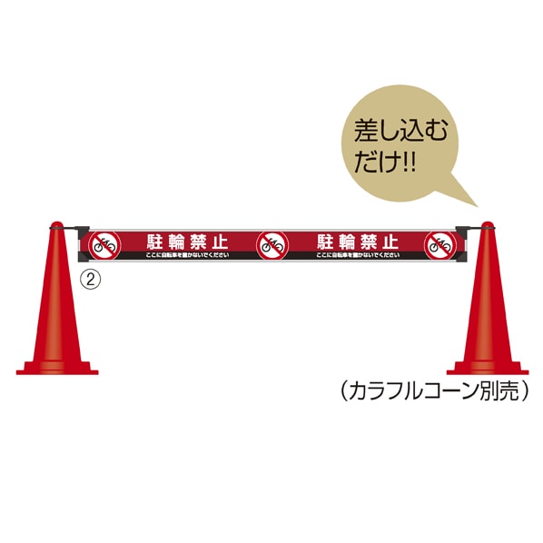 ミセルおしゃれバー コーン用 赤 駐輪禁止 W1xh15cm 通販 ストア エキスプレス
