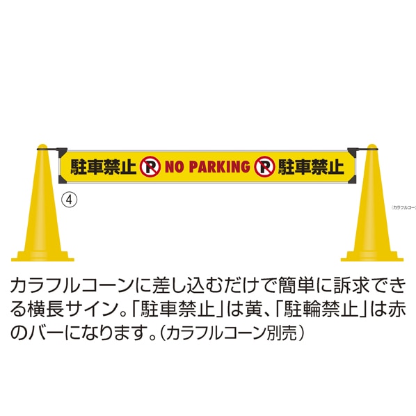 ミセルおしゃれバー コーン用 黄 駐車禁止 通販 ストア エキスプレス