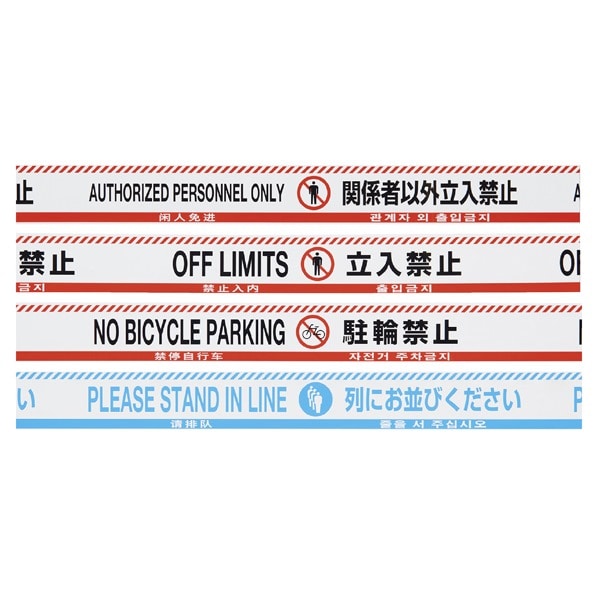 四カ国語対応バリケードテープ 日本語 英語 中国語 韓国語 通販 ストア エキスプレス