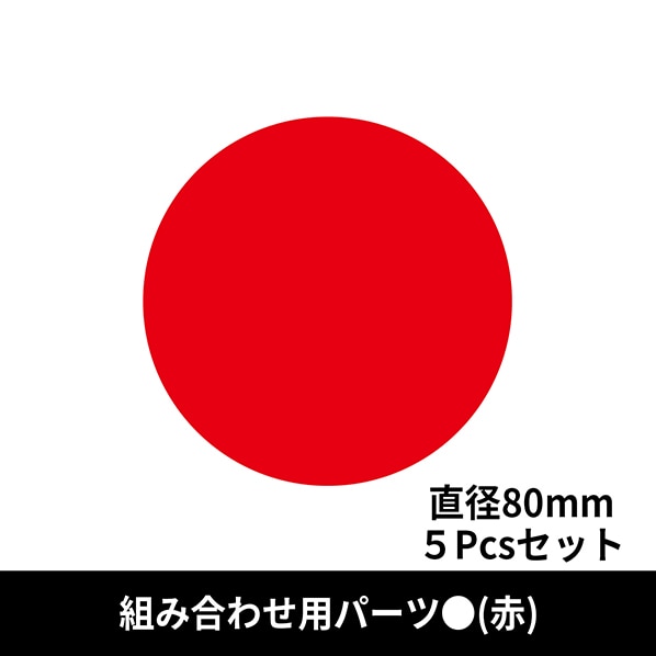 レジ周り誘導フロアマット組み合わせ用赤丸パーツ 通販 ストア エキスプレス