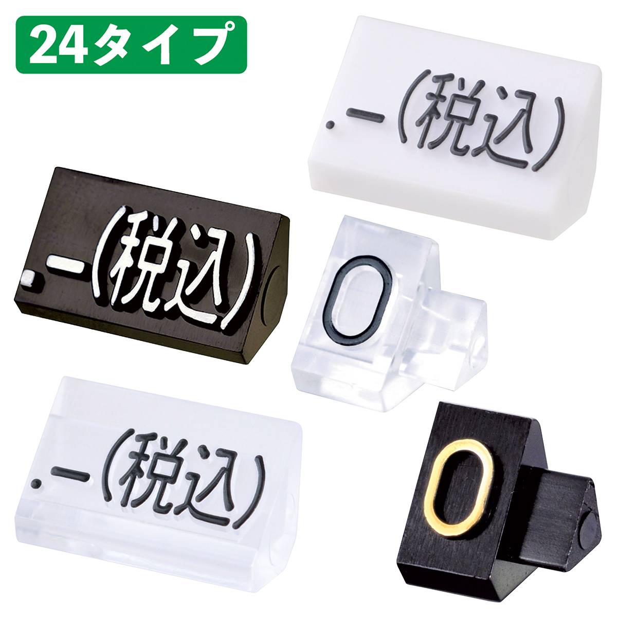 プライスキューブ 補充用単品 「税込」S 黒／白文字 20個