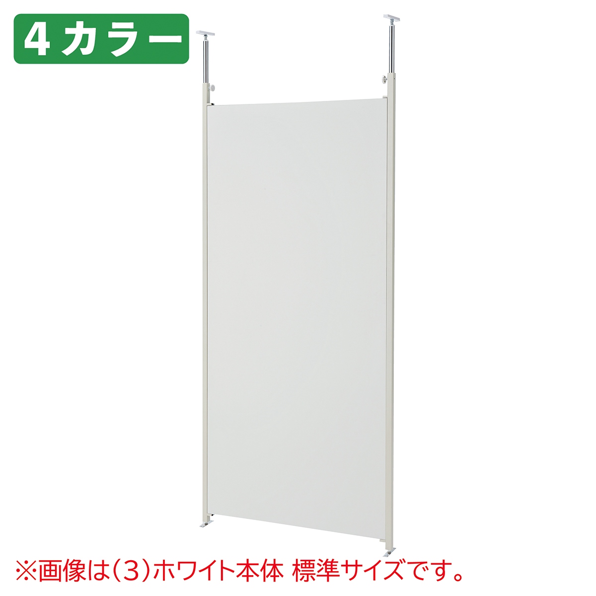 つっぱりパーティション(パネルタイプ)ロング 本体 W90cm