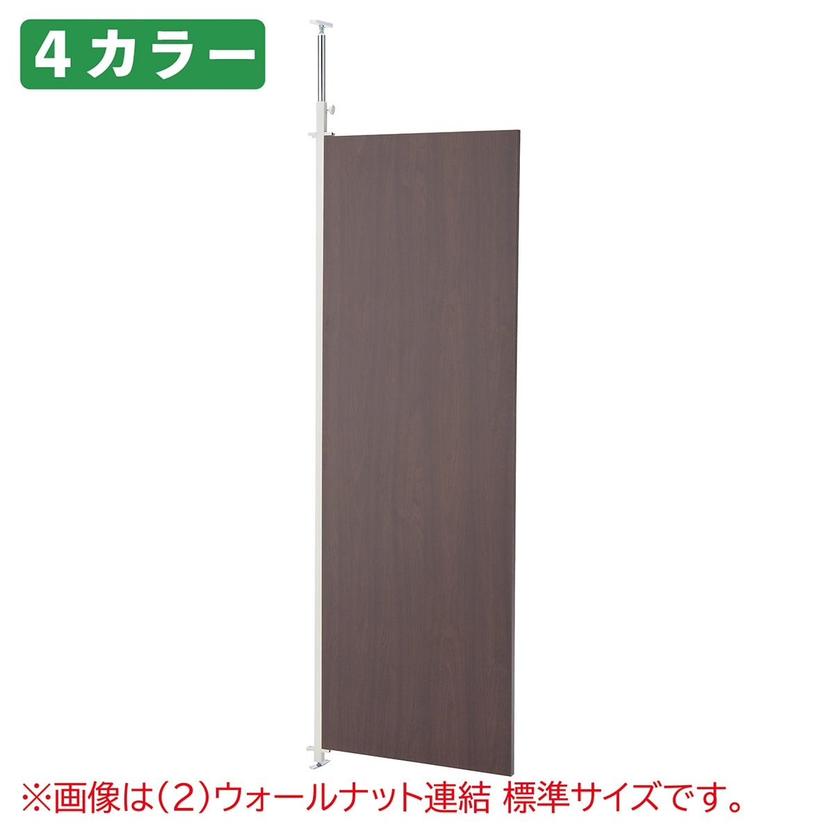 つっぱりパーティション ロング 本体 W90cm ウォールナット オフィスパーテーション、間仕切り