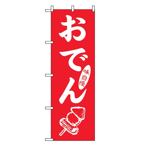 公式 通販ストア エキスプレス のぼり おでん のぼり 2109 おでん 看板 Pop 掲示用品
