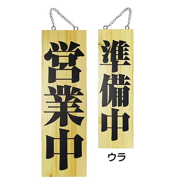 Amazon | 営業中 準備中 プレート 看板 国産木特大(45cm) | 店舗