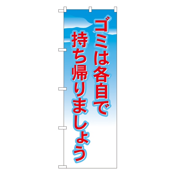 公式 通販ストア エキスプレス ゴミは各自で持ち帰りましょう のぼり No 1358 看板 Pop 掲示用品