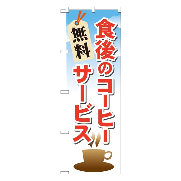 食後のコーヒー 無料サービス 通販 ストア エキスプレス