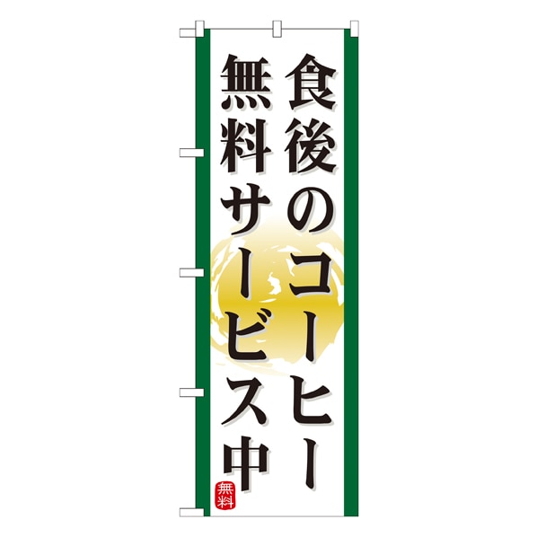 食後のコーヒー 無料サービス中 通販 ストア エキスプレス