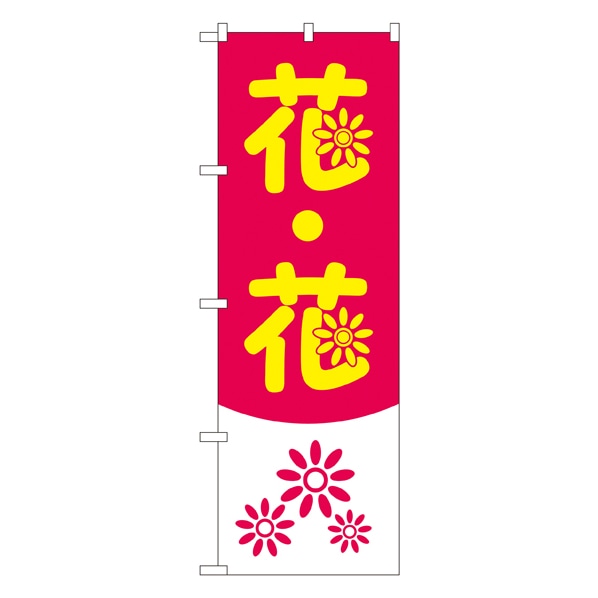 花 花 のぼり 通販 ストア エキスプレス