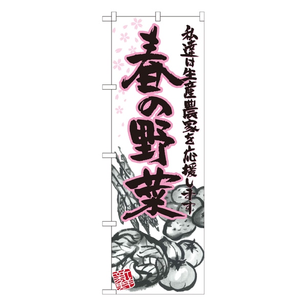 春の野菜 イラスト のぼり 通販 ストア エキスプレス 春の野菜 イラスト のぼり 通販 ストア エキスプレス
