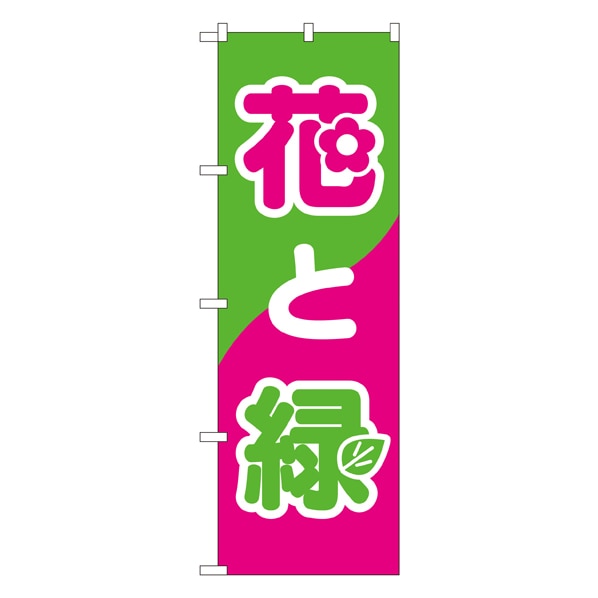 花と緑 のぼり 通販 ストア エキスプレス