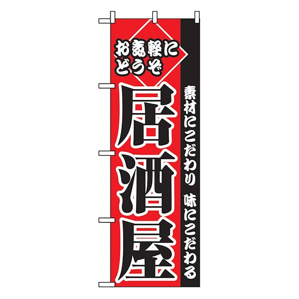 お気軽にどうぞ居酒屋 のぼり 通販 ストア エキスプレス お気軽にどうぞ居酒屋 のぼり 通販 ストア エキスプレス