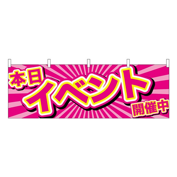 横幕 本日イベント開催中 ピンク地【通販】ストア・エキスプレス