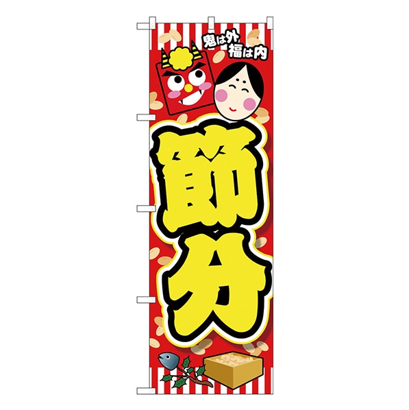 のぼり 節分 鬼は外福は内 黄文字 通販 ストア エキスプレス