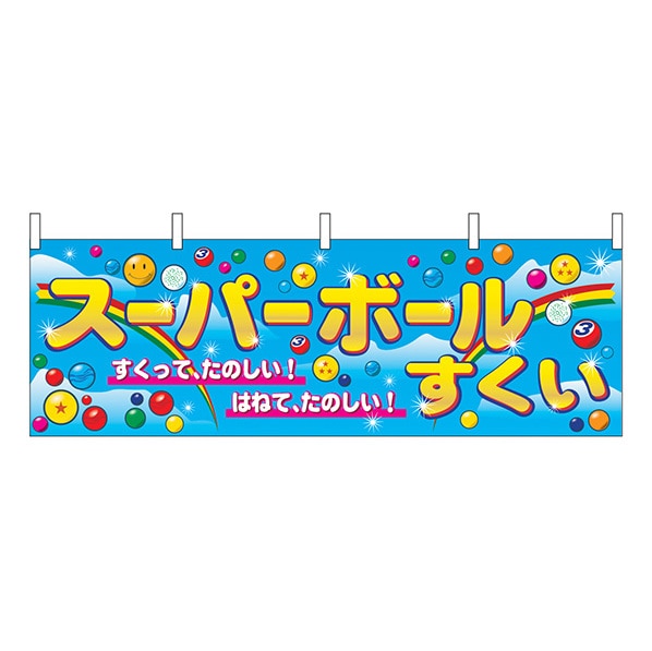 スーパーボールすくい 横幕 通販 ストア エキスプレス