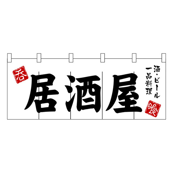 のれん 居酒屋 (白紺) No.7820 送料無料 匿名配送 未使用