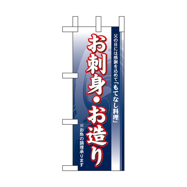 お刺身.お造り ミニのぼり【通販】ストア・エキスプレス