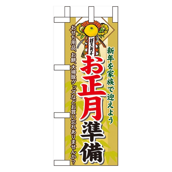 公式 通販ストア エキスプレス お正月準備 ミニのぼり のぼり No 看板 Pop 掲示用品