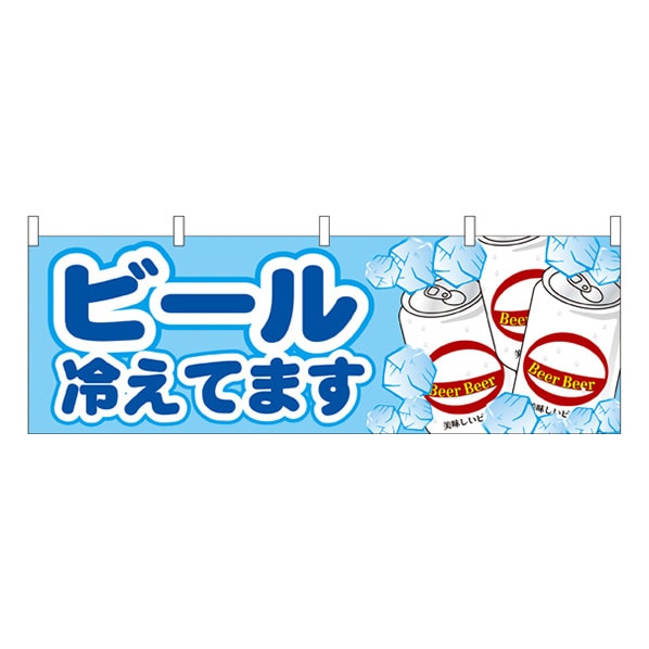 公式 通販ストア エキスプレス ビール冷えてます 横幕 No 613 看板 Pop 掲示用品 公式 通販ストア エキスプレス ビール冷えてます 横幕 No 613 看板 Pop 掲示用品
