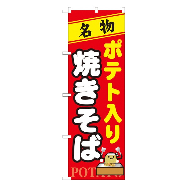 ポテト入り焼きそば のぼり 通販 ストア エキスプレス
