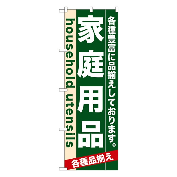 家庭用品 のぼり 通販 ストア エキスプレス