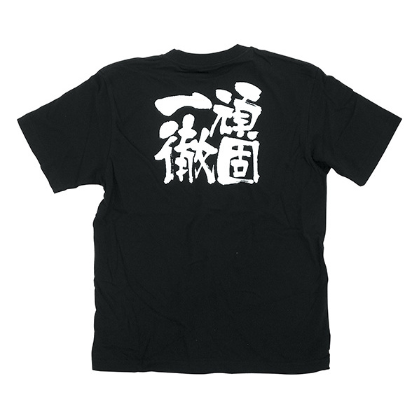 黒Tシャツ 頑固一徹 (S)【通販】ストア・エキスプレス 黒Tシャツ 頑固一徹 (S)【通販】ストア・エキスプレス