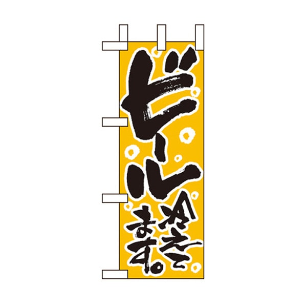 ビール冷えてます ミニのぼり 通販 ストア エキスプレス ビール冷えてます ミニのぼり 通販 ストア エキスプレス