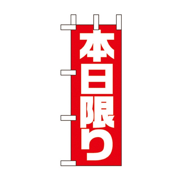 本日限り ミニのぼり 通販 ストア エキスプレス