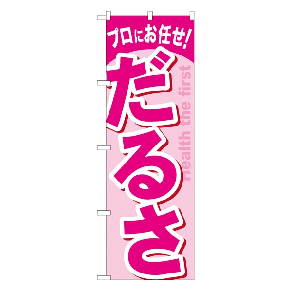 だるさ のぼり Gnbー1346 通販 ストア エキスプレス