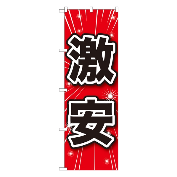 のぼり旗 低けれ 当麻のおみやげ (ピンク) GNB-5754