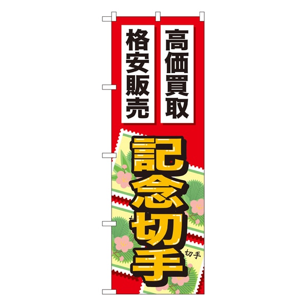 記念切手 のぼり Gnbー47 通販 ストア エキスプレス