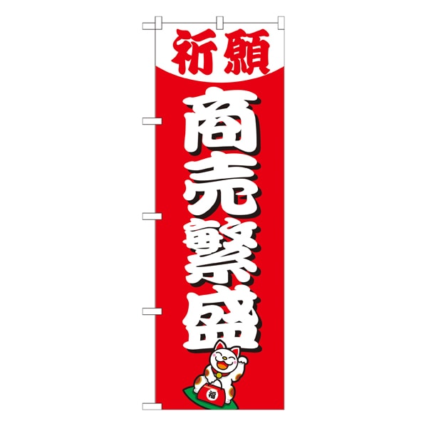 商売繁盛 のぼり GNBー1914【通販】ストア・エキスプレス
