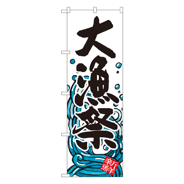 大漁祭 のぼり SNBー1575【通販】ストア・エキスプレス