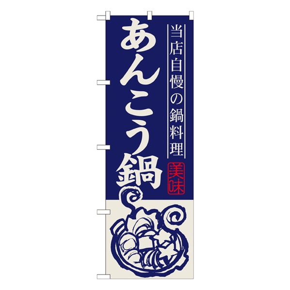 あんこう鍋 のぼり Snbー497 通販 ストア エキスプレス