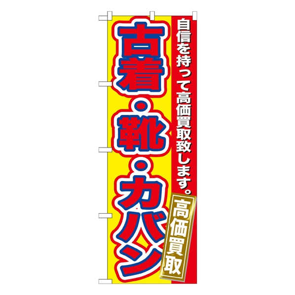 公式 通販ストア エキスプレス 古着 靴 カバン 高価買取 のぼり Gnbー178 看板 Pop 掲示用品