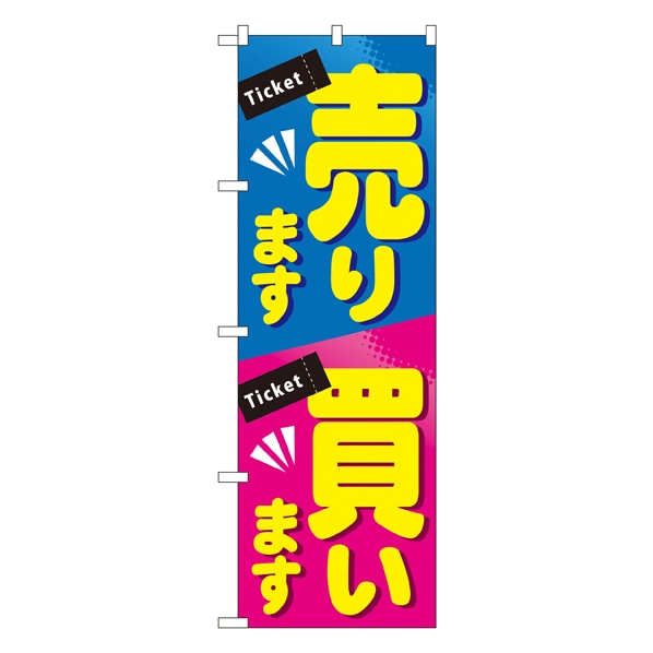 売ります買います のぼり【通販】ストア・エキスプレス