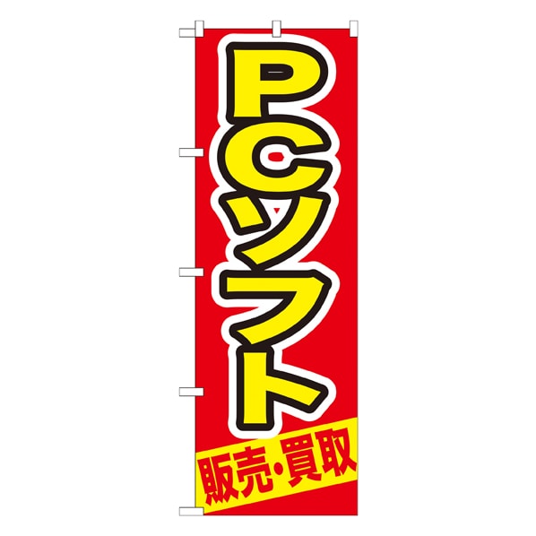 Pcソフト 販売 買取 のぼり 通販 ストア エキスプレス
